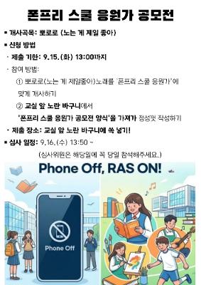 안양신기초등학교, ‘폰프리스쿨’응원 개사 공모전 열어. 스마트폰 잠시 Off, 즐거운 학교 생활 On!