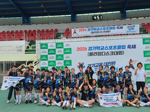 과천초등학교, 2026 경기학교스포츠클럽축제 플라잉디스크 대회 우승 