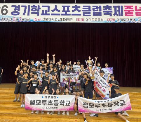 개교 이래 가장 큰 성과! 스포츠로 성장하는 샘모루초, 2026 전국학교스포츠클럽축전에 경기도 대표 출전!